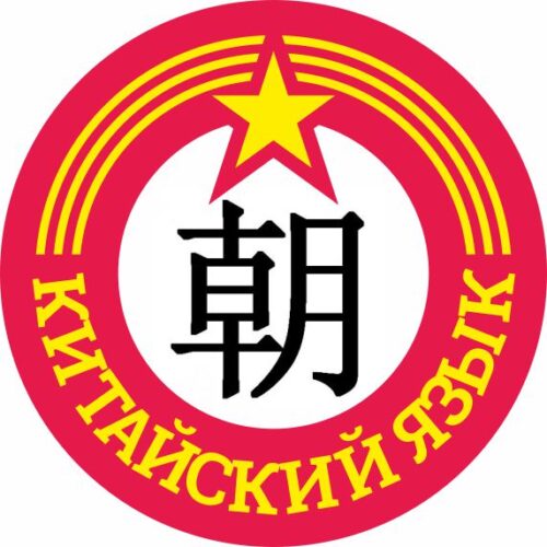 китайский