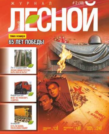 Журнал Лесной
