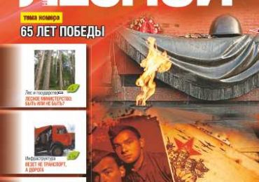 Журнал Лесной